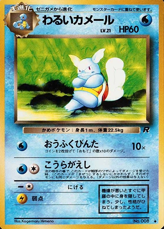 1997 Pokemon Japanese Rocket Dark Wartortle #8 TCG Card