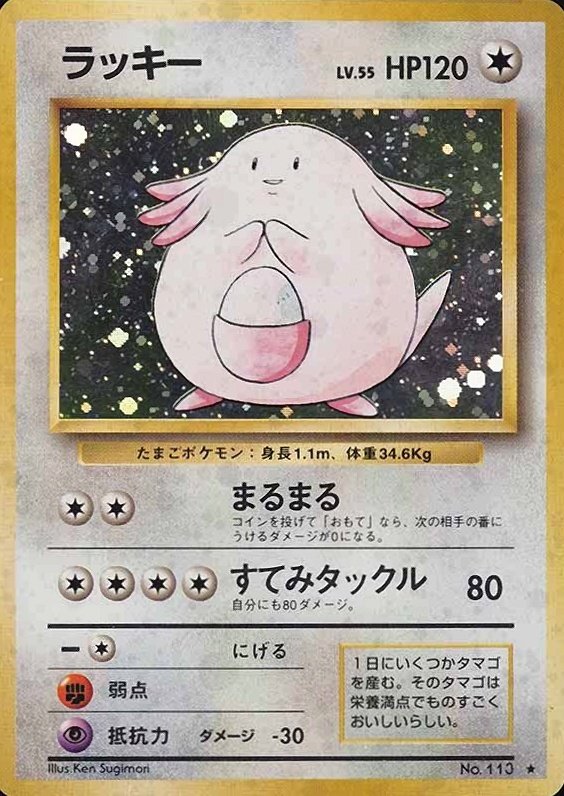 1996 Pokemon Japanese Basic Chansey-Holo #113 TCG Card