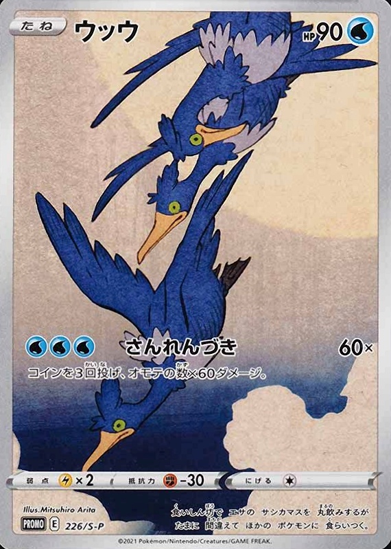 2021  Pokemon Japanese S Promo Full Art/Cramorant #226 TCG Card