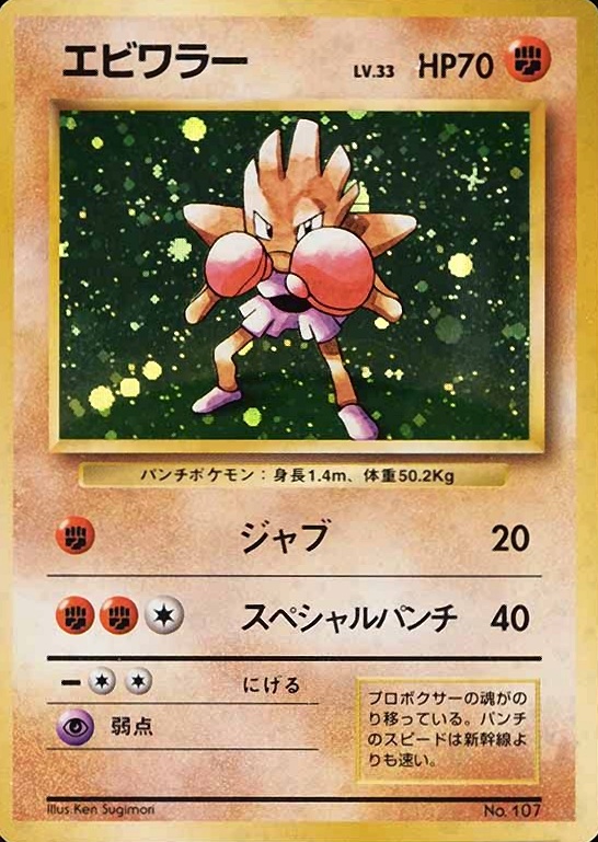 1996 Pokemon Japanese Basic Hitmonchan-Holo #107 TCG Card