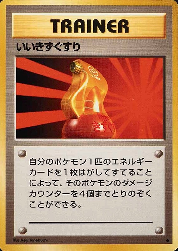 1996 Pokemon Japanese Basic Super Potion # TCG Card
