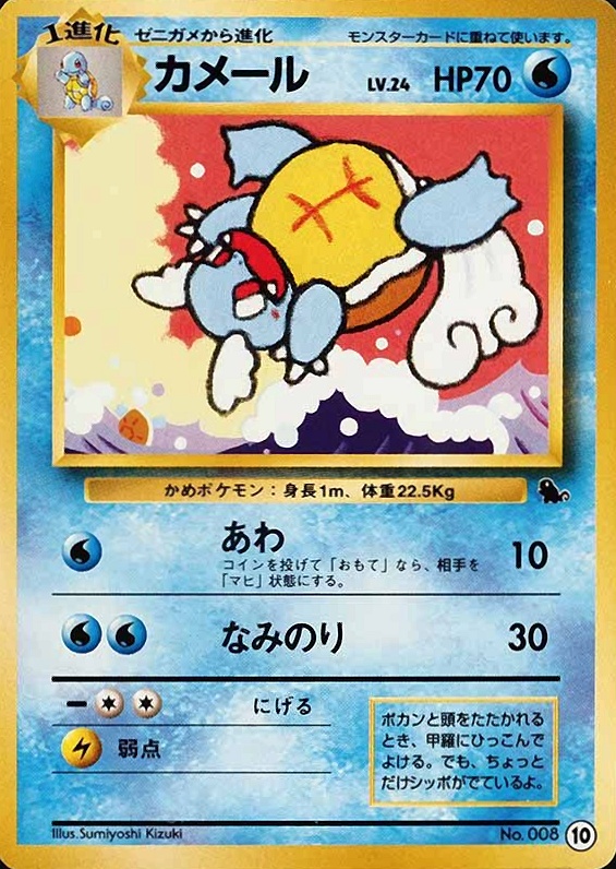 1999 Pokemon Japanese Squirtle Deck Wartortle #10 TCG Card