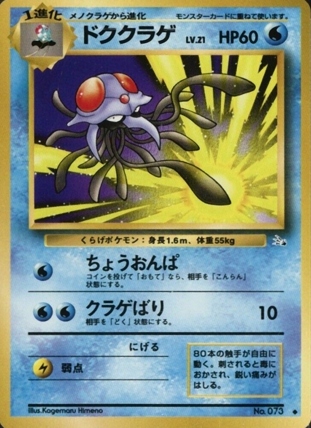 1997 Pokemon Japanese Fossil Tentacruel #73 TCG Card