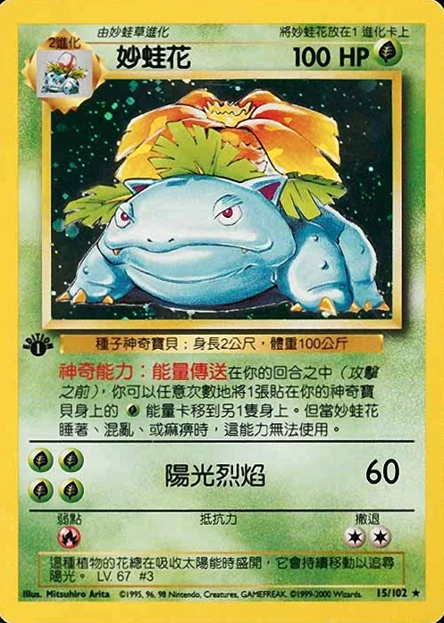 2000 Pokemon Chinese Venusaur-Holo #15 TCG Card