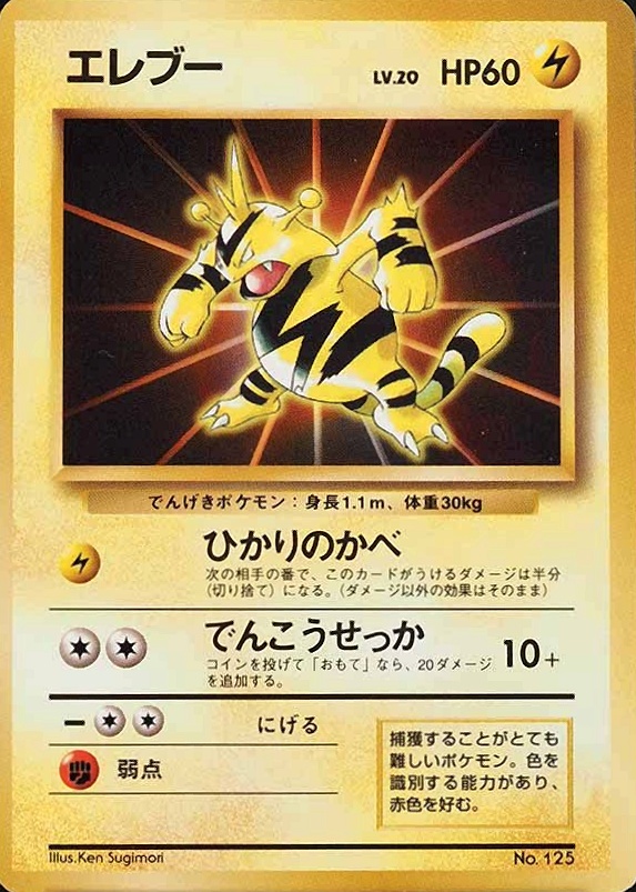 1996 Pokemon Japanese Basic Electabuzz #125 TCG Card