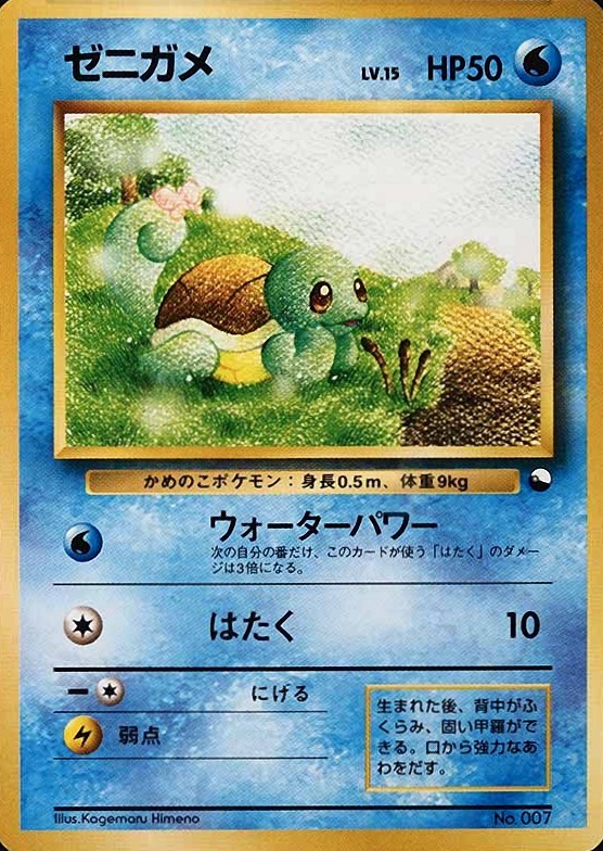 1998 Pokemon Japanese Red/Green Gift Squirtle #7 TCG Card