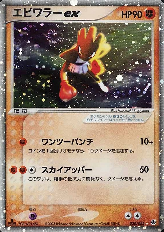 2003 Pokemon Japanese Expansion Pack Hitmonchan EX-Holo #030 TCG Card