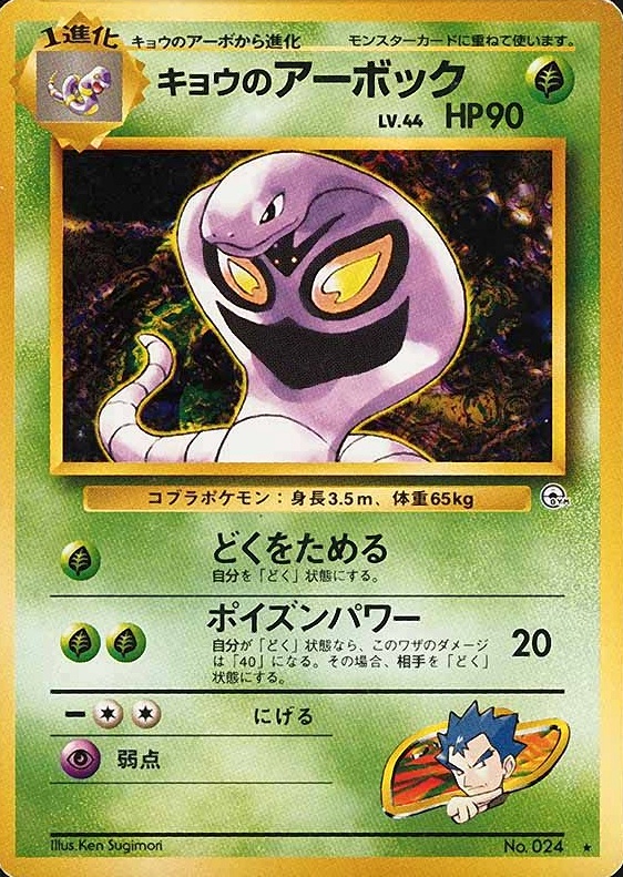 1999 Pokemon Japanese Gym 2  Koga's Arbok #24 TCG Card