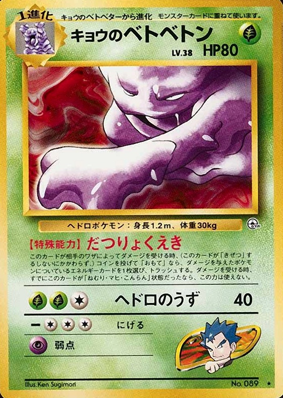 1999 Pokemon Japanese Gym 2  Koga's Muk #89 TCG Card