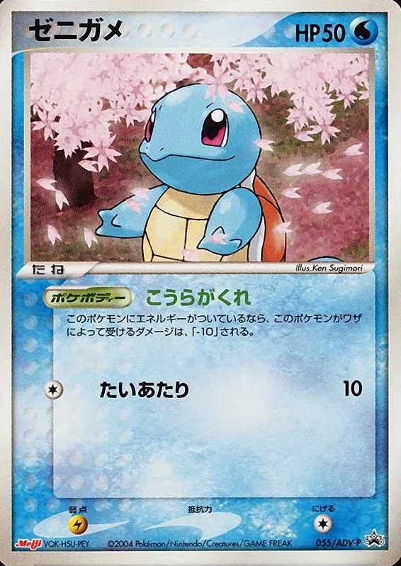 2004 Pokemon Japanese Promo Squirtle #055 TCG Card