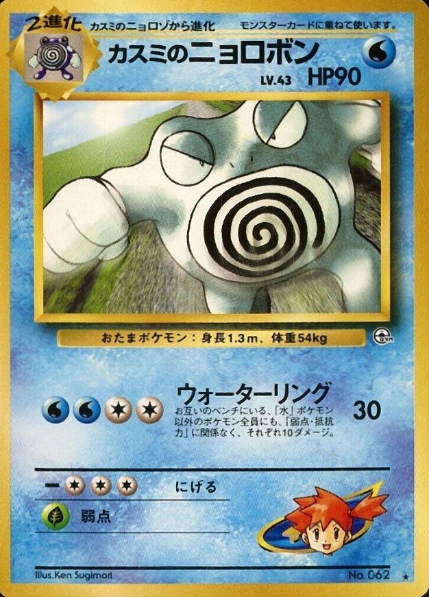 1999 Pokemon Japanese Gym 2  Misty's Poliwrath #62 TCG Card