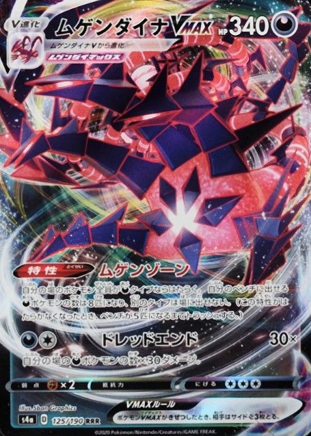 2020 Pokemon Japanese Sword & Shield Shiny Star V Full Art/Eternatus Vmax #125 TCG Card