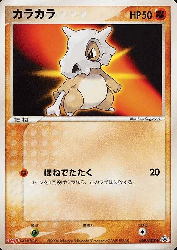 2004 Pokemon Japanese Promo Cubone #060 TCG Card