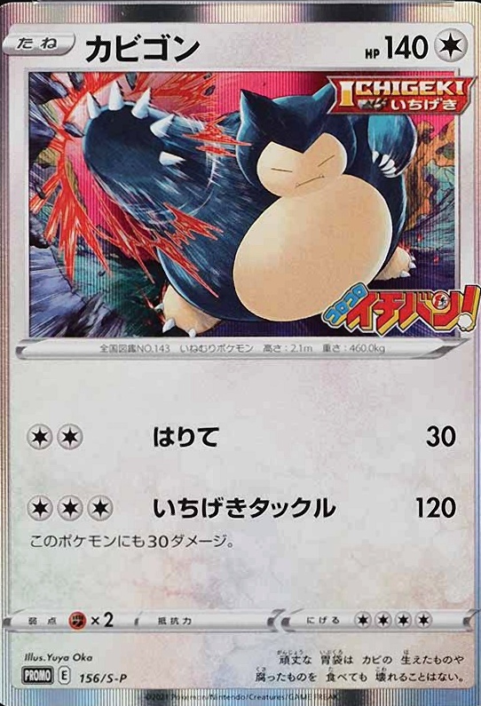 2021  Pokemon Japanese S Promo Snorlax-Holo #156 TCG Card