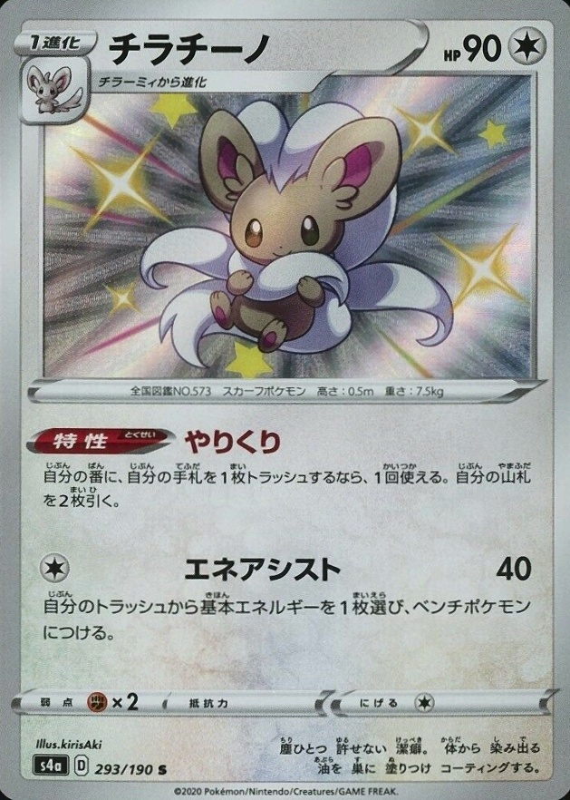 2020 Pokemon Japanese Sword & Shield Shiny Star V Cinccino #293 TCG Card