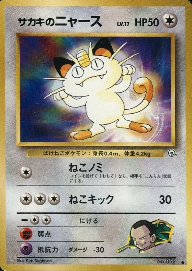 1999 Pokemon Japanese Gym 2  Giovanni's Meowth #52 TCG Card