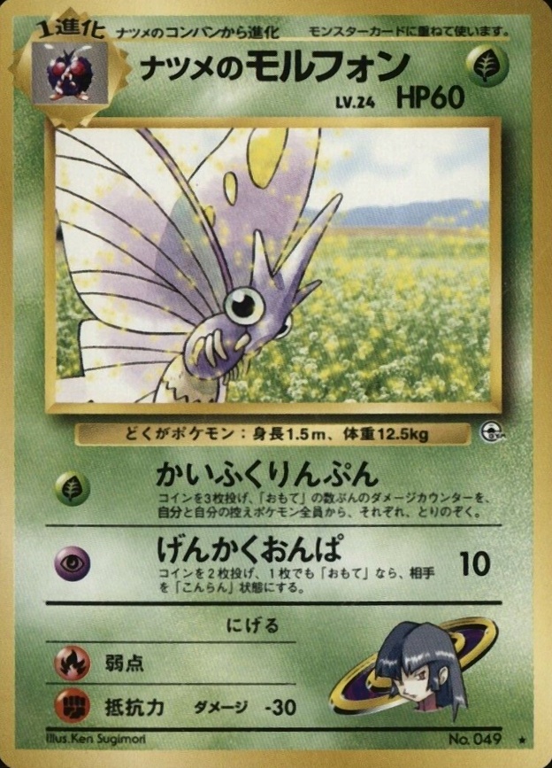 1999 Pokemon Japanese Gym 2  Sabrina's Venomoth #49 TCG Card