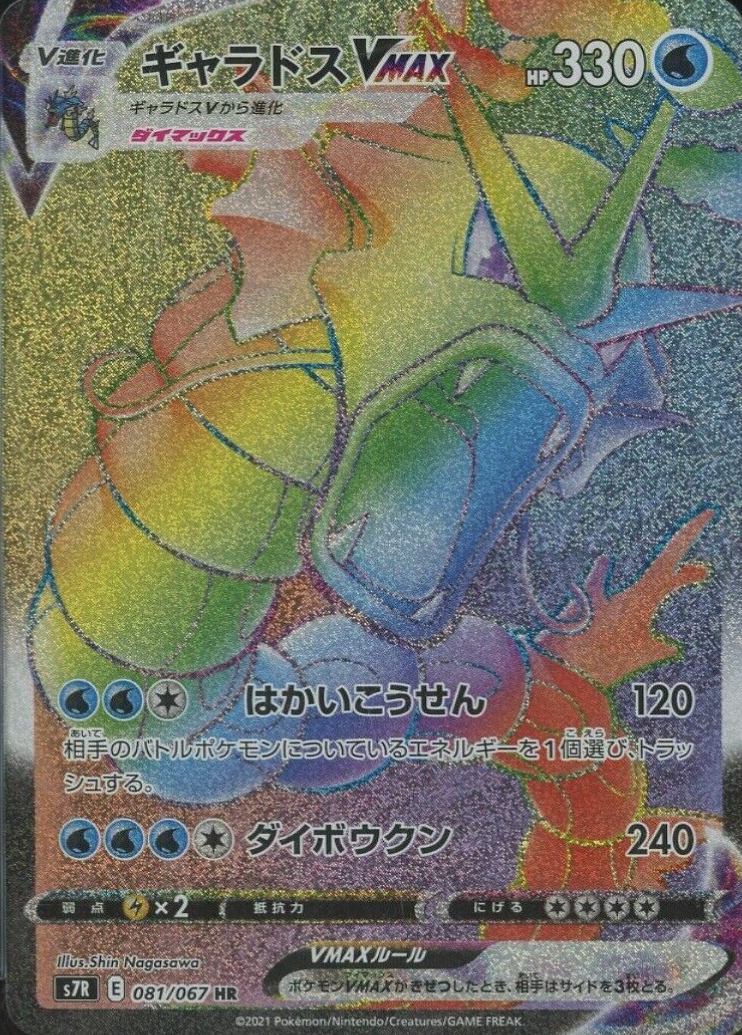 2021 Pokemon Japanese Sword & Shield Blue Sky Stream Full Art/Gyarados Vmax-Hyper #081 TCG Card