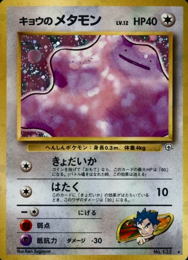 1999 Pokemon Japanese Gym 2  Koga's Ditto-Holo #132 TCG Card