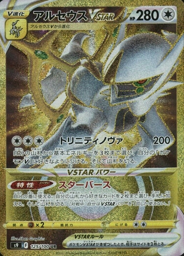 2022 Pokemon Japanese Sword & Shield Star Birth Full Art/Arceus Vstar #125 TCG Card