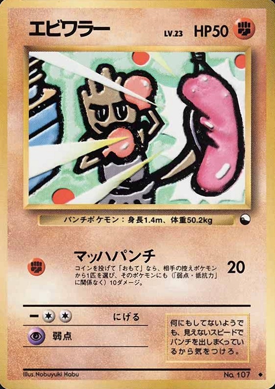 1998 Pokemon Japanese Vending Hitmonchan #107 TCG Card