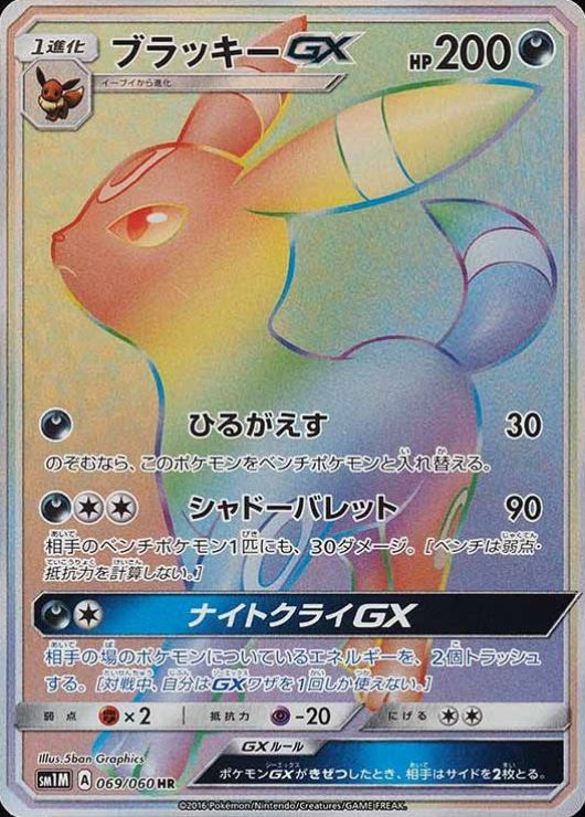 2016 Pokemon Japanese Sun & Moon Collection Moon Full Art/Umbreon GX-Hyper #069 TCG Card