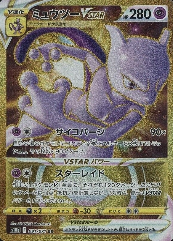 2022 Pokemon Go Japanese Full Art/Mewtwo Vstar #091 TCG Card