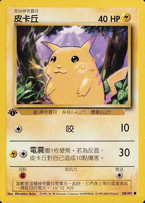 2000 Pokemon Chinese Pikachu #58 TCG Card