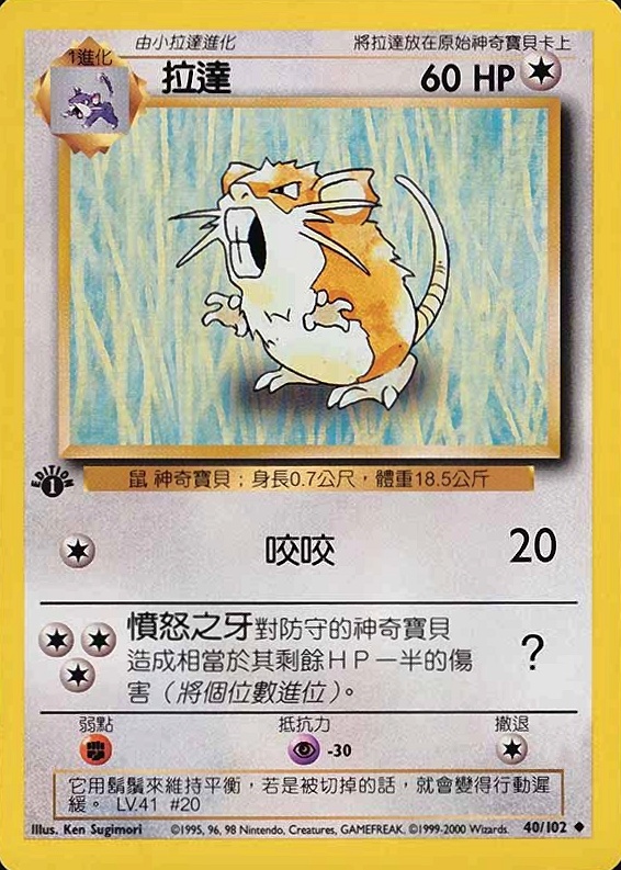 2000 Pokemon Chinese Raticate #40 TCG Card