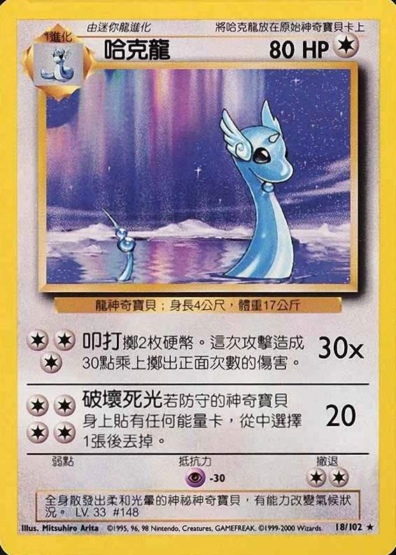 2000 Pokemon Chinese Dragonair #18 TCG Card