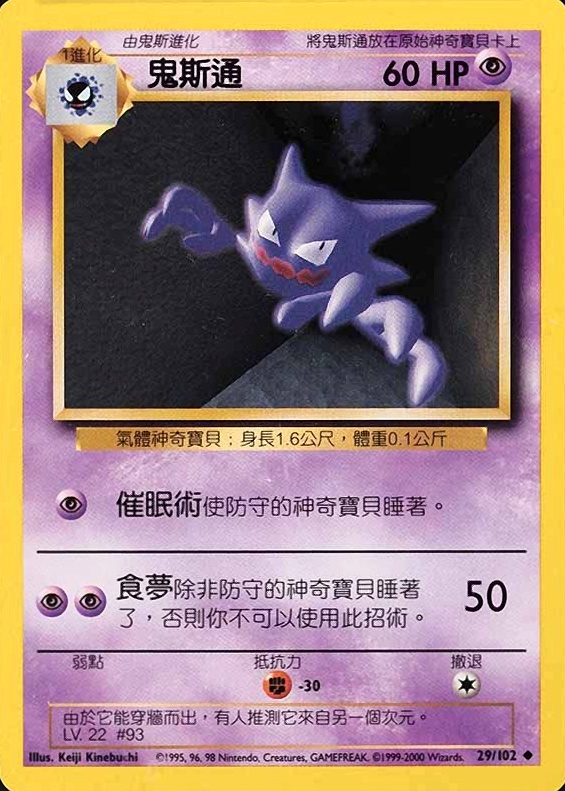 2000 Pokemon Chinese Haunter #29 TCG Card