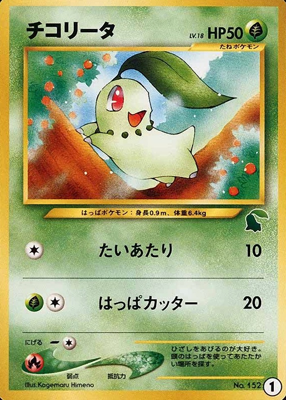 2001 Pokemon Japanese Chikorita Half Deck Chikorita #1 TCG Card