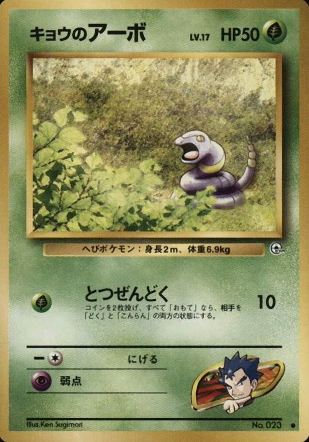 1999 Pokemon Japanese Gym 2  Koga's Ekans #23 TCG Card