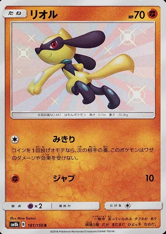 2018 Pokemon Japanese Sun & Moon Ultra Shiny GX Riolu #181 TCG Card