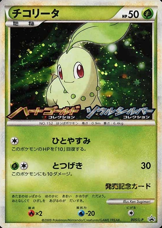 2009 Pokemon Japanese Promo Chikorita-Holo #005 TCG Card