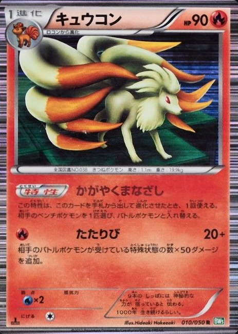 2012 Pokemon Japanese Black & White Dragon Blast Ninetales-Holo #010 TCG Card