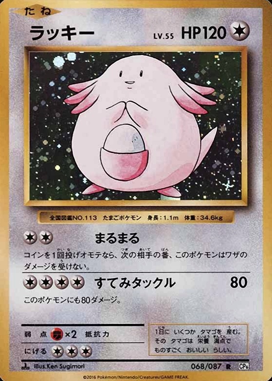 2016 Pokemon Japanese Expansion 20th Anniversary  Chansey-Holo #068 TCG Card