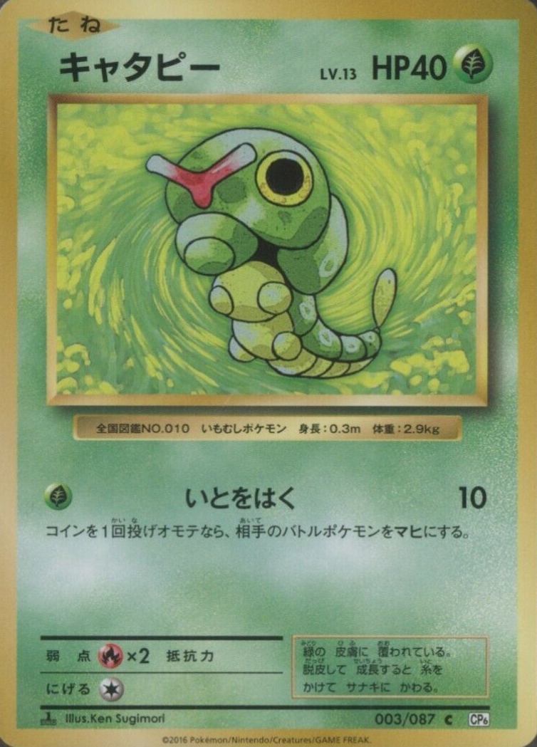 2016 Pokemon Japanese Expansion 20th Anniversary  Caterpie #003 TCG Card