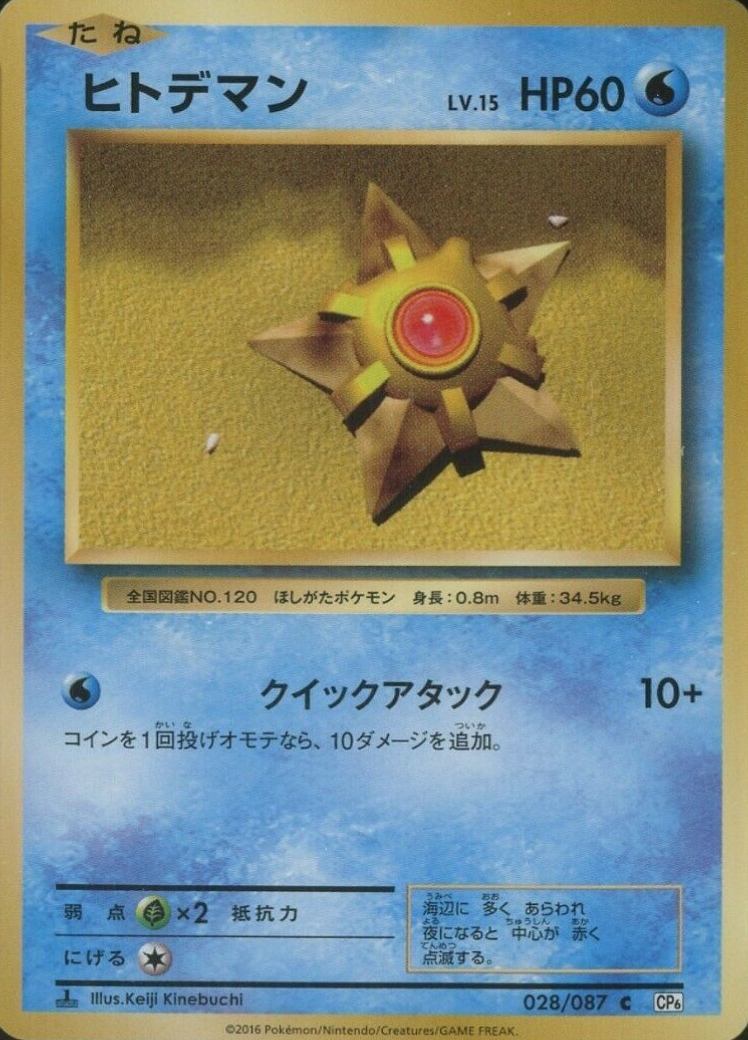 2016 Pokemon Japanese Expansion 20th Anniversary  Staryu #028 TCG Card