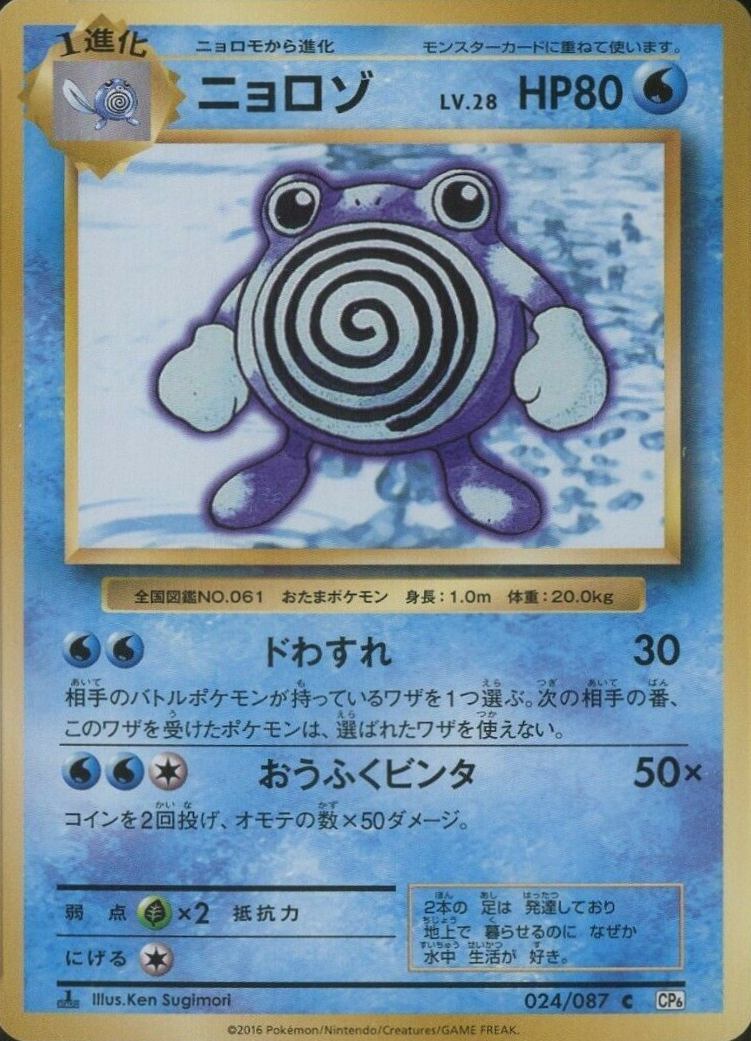 2016 Pokemon Japanese Expansion 20th Anniversary  Poliwhirl #024 TCG Card