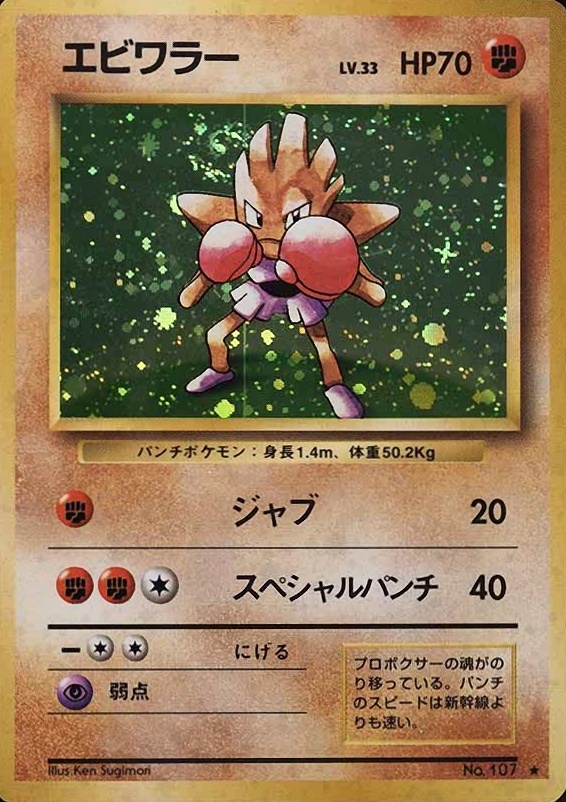1996 Pokemon Japanese Basic Hitmonchan-Holo #107 TCG Card