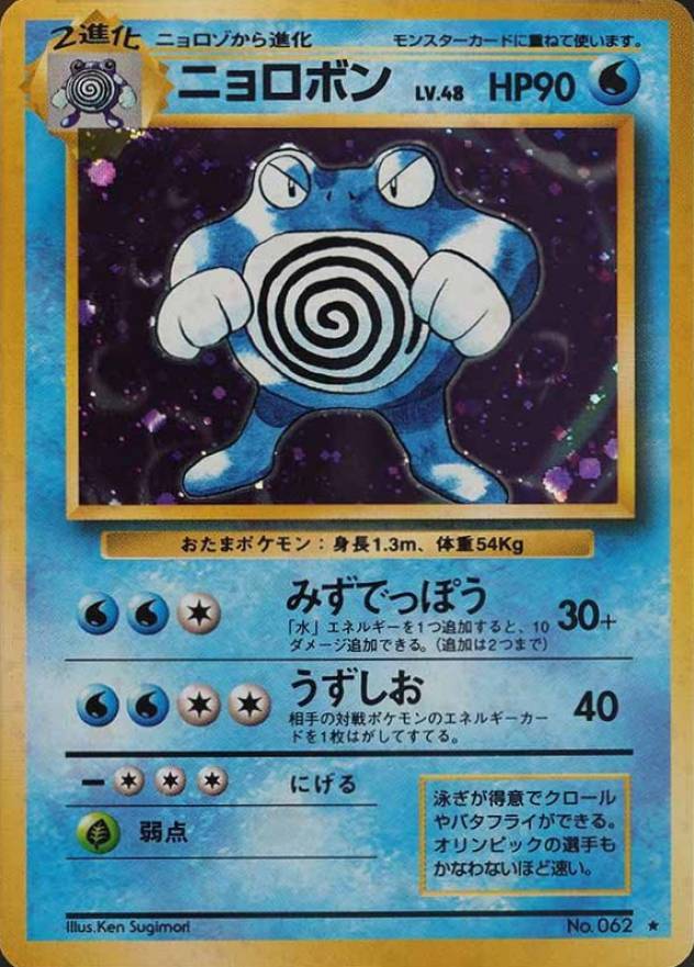 1996 Pokemon Japanese Basic Poliwrath-Holo #62 TCG Card