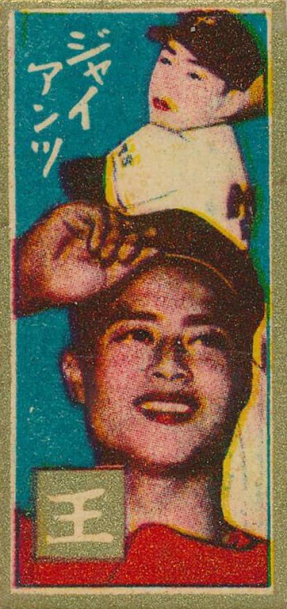 1959 Hoshi Gangu Gold Border Sadaharu Oh # Baseball Card
